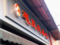 -毛氏汽水包(山海关路店)