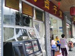 门面-非遗·爱西干面(小公园总店)