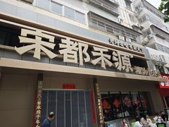-宋都禾源·灌汤包子(汉兴路直营店)