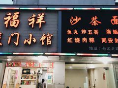 门面-福祥厦门小馆(舟孟北路店)