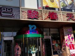 -巴黎春天(浦建店)