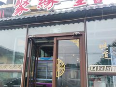 -聚缘堂·海鲜私房菜(松岭路店)