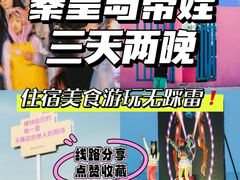 -北戴河碧螺塔海上酒吧公园