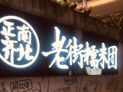 -正南齐北·老街糯米团(洪崖洞店)