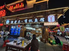 -渔老大·有机鱼馆·老字号(古城店)