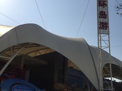 -澳门环岛游湾仔码头