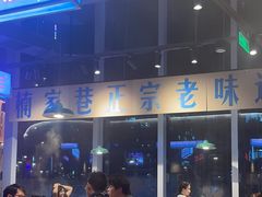 -楠火锅(仁恒梦中心店)