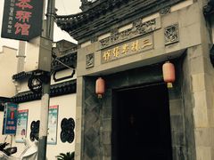 门面-三林本帮馆(中林街店)