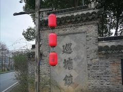 -巡塘古镇
