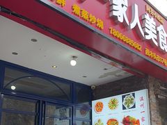 -温州一家人美食(西木头市店)