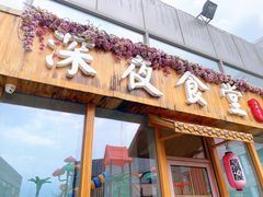 门面-酒井酱子·深夜食堂(东城汇店)