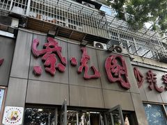 -紫光园(创始店)