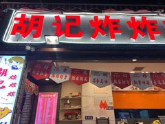 门面-胡仁根胡记炸炸炸