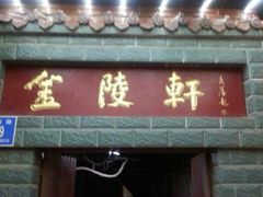 -金陵轩鲁菜馆