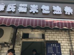 -徐氏糯米包油条(山海关路店)