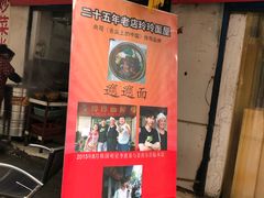 门面-玲玲面屋