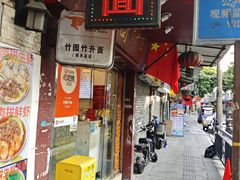 -竹园竹升面(西关总店)