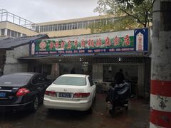 门面-草桥清真牛肉锅贴扁食店