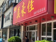 -真豪佳(万达店)