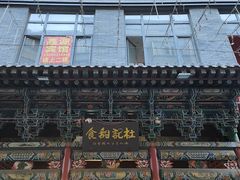 -杜记甜食(大众巷店)