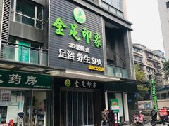 -蓉府金足印象(草市街22分店)
