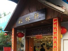 门面-姚林轩