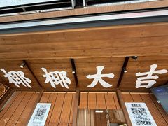 -椰椰大吉(侨港店)