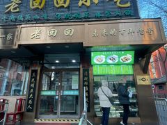 -老回回小吃(百万庄店)
