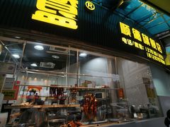-鹅簋(顺德总店)
