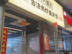 -圳兴面王·拌川·特色炒面(南山保利剧院店)