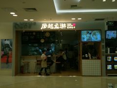 门面-凤起龙游老面包子(凯德晶品店)