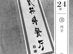 -武林峰餐厅(龙湖星悦荟店)