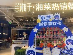 -兰湘子·湘菜小炒(济南领秀城店)