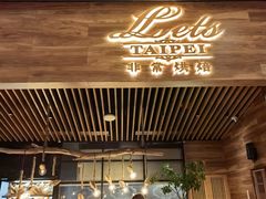 -Let's Taipei 非常烘焙(太古里店)