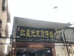 门面-红星光发煲仔饭(大石街店)