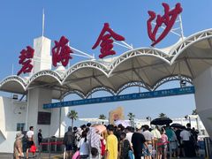 -碧海金沙