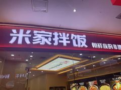 -食米家拌饭(梅溪新天地店)