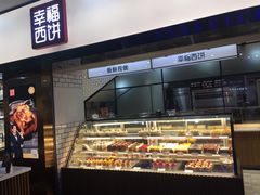 -幸福西饼面包茶饮(车公庙店)