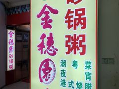 -金穗园·砂锅粥.醉鸡煲火锅(长寿路店)