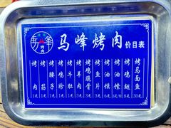 -清真·马峰烤肉(小学习北巷店)