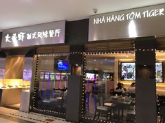 门面-大头虾越式风味餐厅(光明广场店)