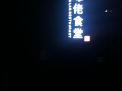 -啄佬食堂