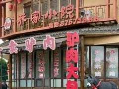 -乔家小院•非遗驴肉•本地小海鲜(滨河路店)