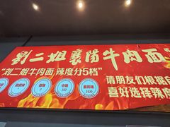 -刘二姐襄阳牛肉面(鸟巢店)