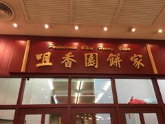 -咀香园饼家(大三巴店)