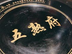 -五熟府(东方盐湖城店)