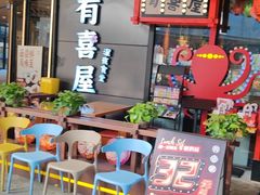 -有喜屋·日料·居酒屋(旭辉广场店)