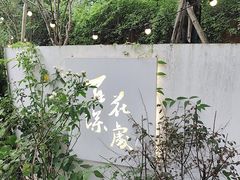 -三圣花乡旅游区