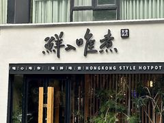 -鲜入唯煮·港式海鲜牛肉火锅(金宝街店)