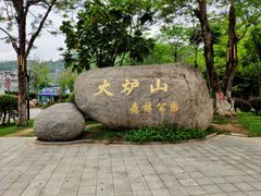 -火炉山森林公园